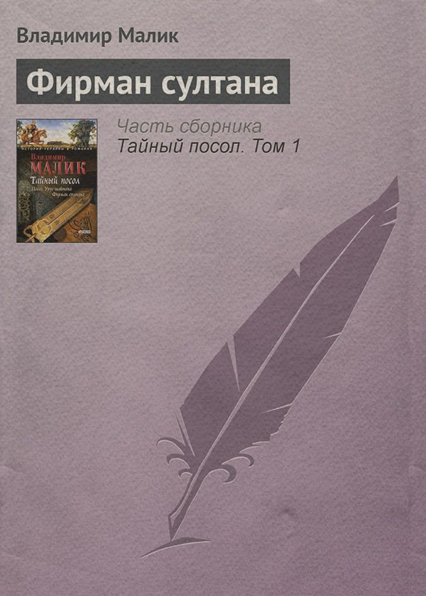 Литература 20 века Фирман султана(Владимир Малик) 
