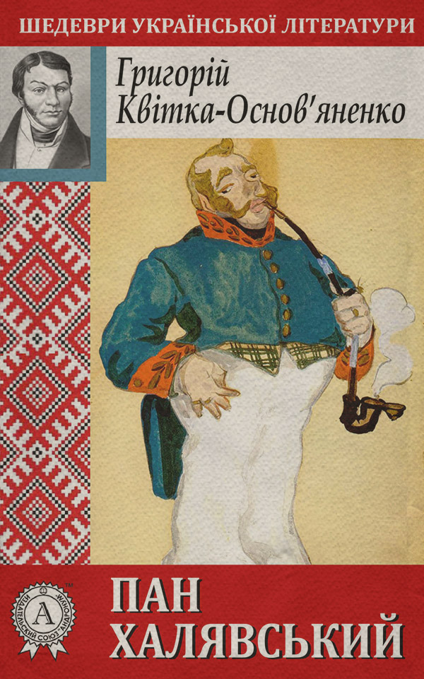 Пан Халявський