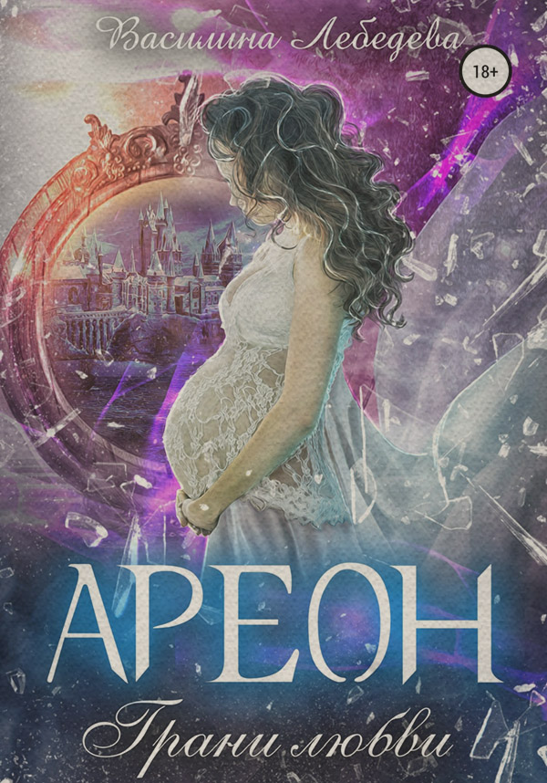 Ареон. Грани любви