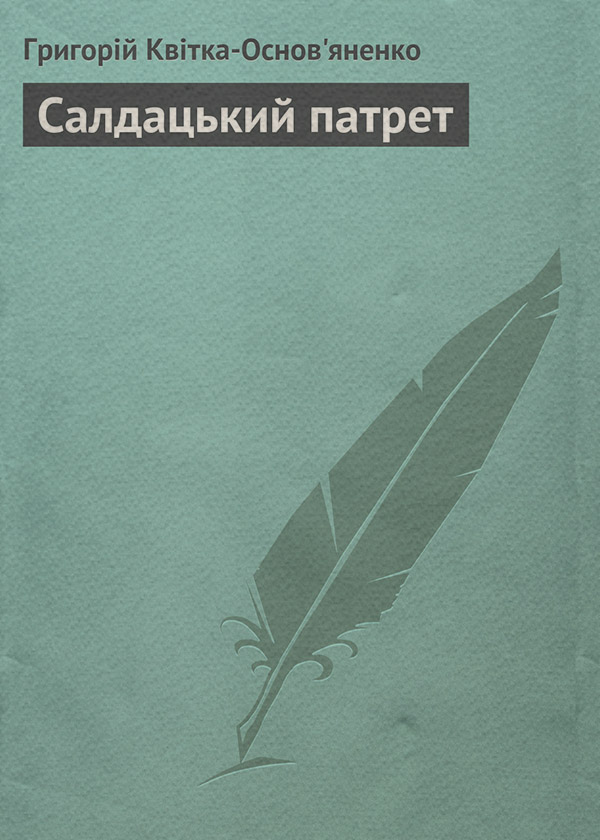 Салдацький патрет