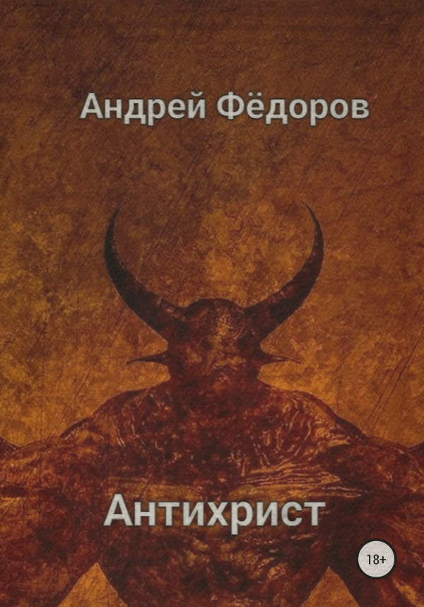 Пьесы и драматургия Антихрист(Андрей Фёдоров) 