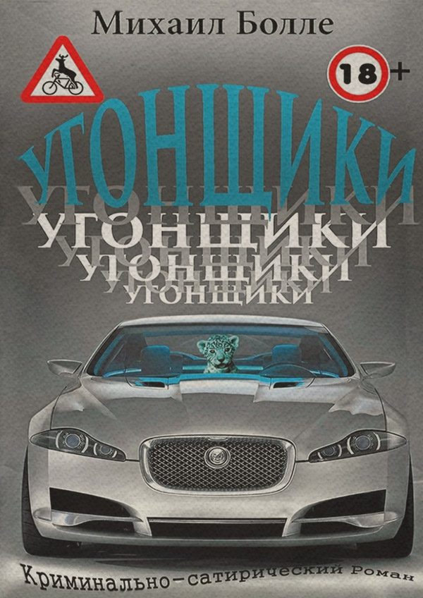 Юмор и сатира Угонщики(Михаил Болле) 
