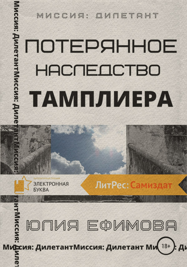 Потерянное наследство тамплиера