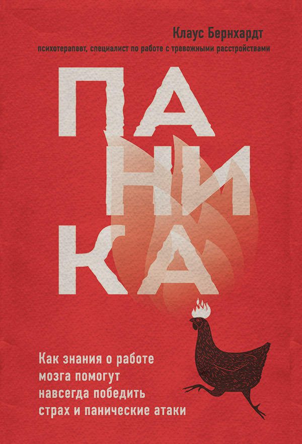  Паника. Как знания о работе мозга помогут навсегда победить страх и панические атаки(Клаус Бернхардт) 
