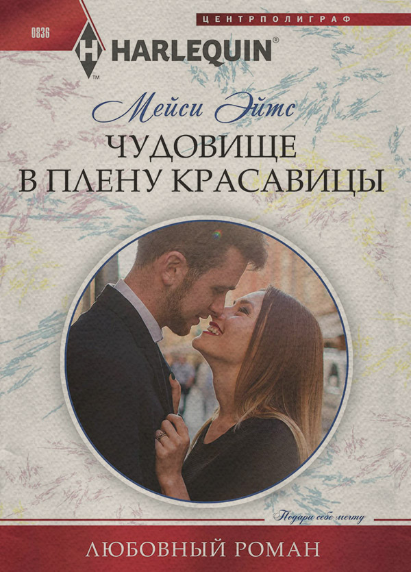 Чудовище в плену красавицы