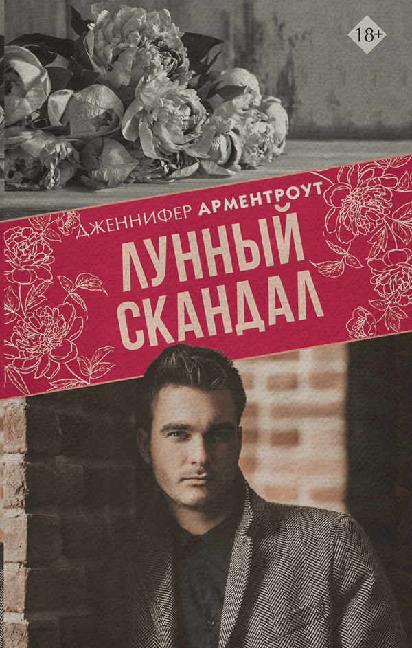 Лунный скандал