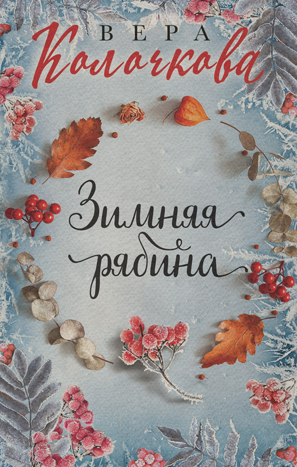 Зимняя рябина