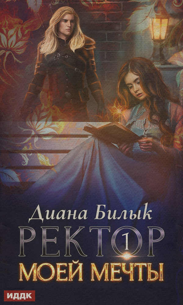  Ректор моей мечты. Книга 1(Диана Билык) 