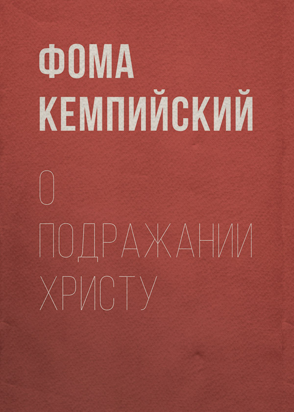  О подражании Христу(Фома Кемпийский) 
