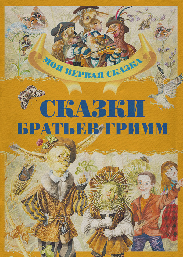 Казки Сказки Братьев Гримм(Якоб и Вильгельм Гримм) 