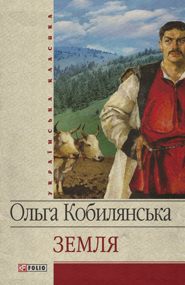 Литература 20 века Земля (збірник)(Ольга Кобилянська) 