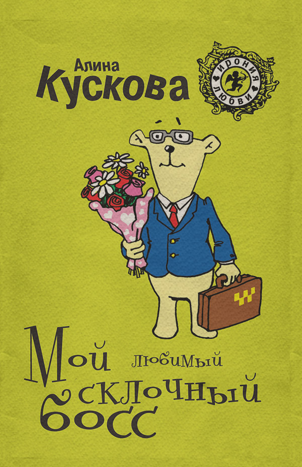 Гумористична література Мой любимый склочный босс(Алина Кускова) 