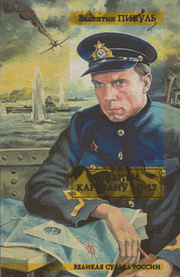Реквием каравану PQ-17