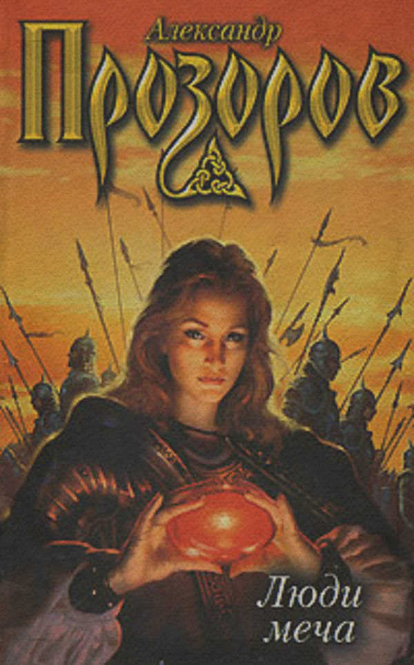 Люди меча
