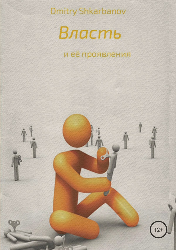 Власть(Dmitry Shkarbanov) 