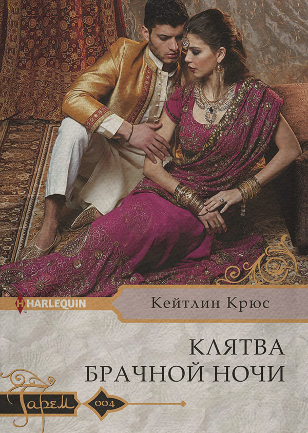 Клятва брачной ночи
