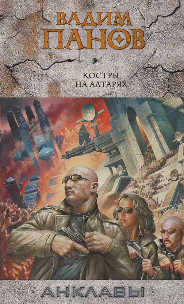 Кіберпанк Костры на алтарях(Вадим Панов) 