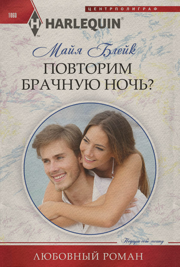 Повторим брачную ночь?