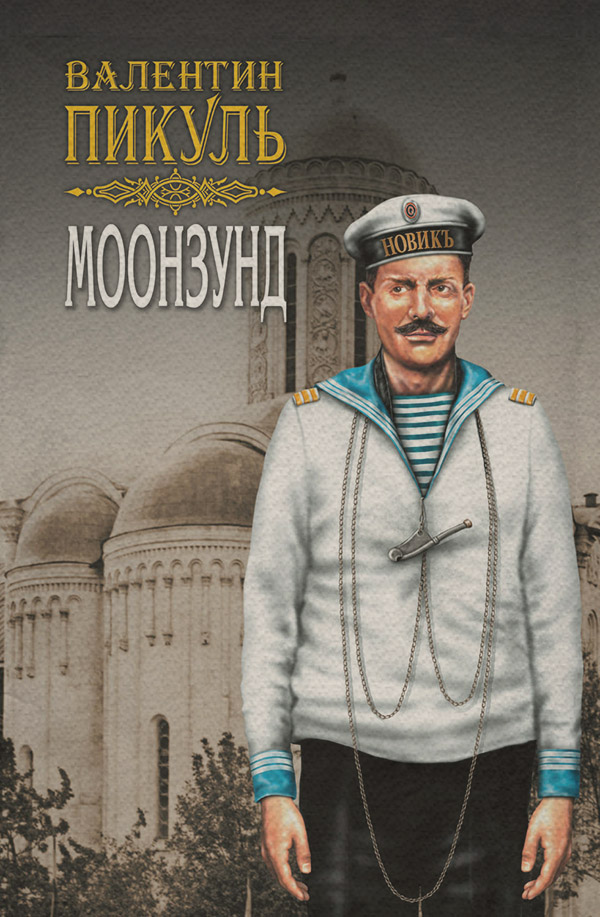 Моонзунд. Том 2
