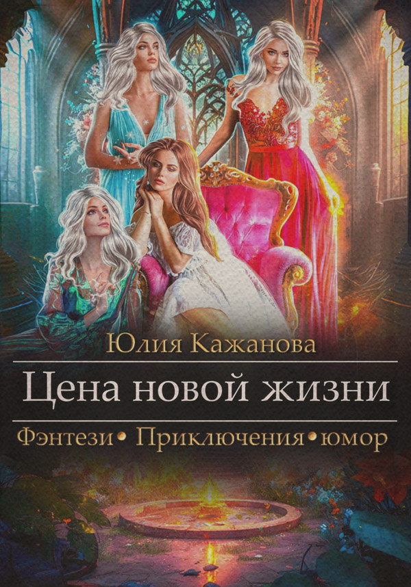Цена новой жизни