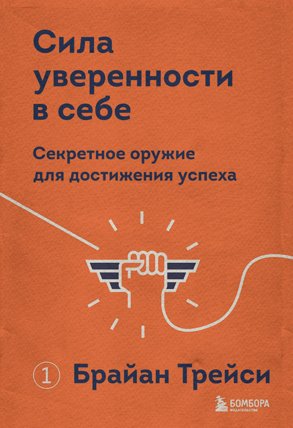 Сила уверенности в себе. Секретное оружие для достижения успеха