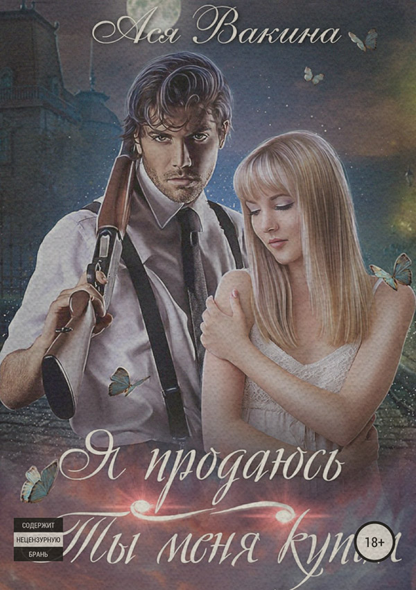 Роман Я продаюсь. Ты меня купил(Ася Вакина) 