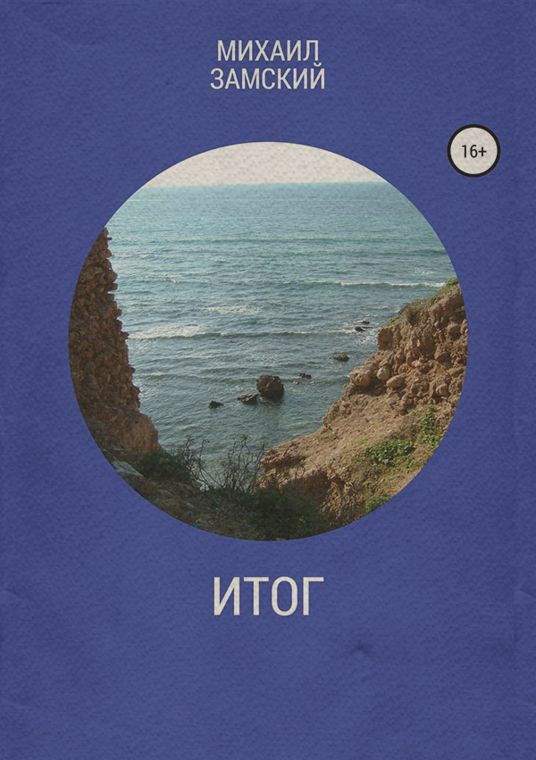 Стихи и поэзия Итог(Михаил Замский) 