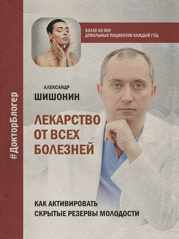 Здоров'я Лекарство от всех болезней. Как активировать скрытые резервы молодости(Александр Шишонин) 