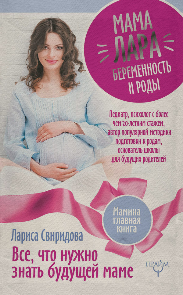  Мама Лара. Беременность и роды. Все, что нужно знать будущей маме(Лариса Свиридова) 