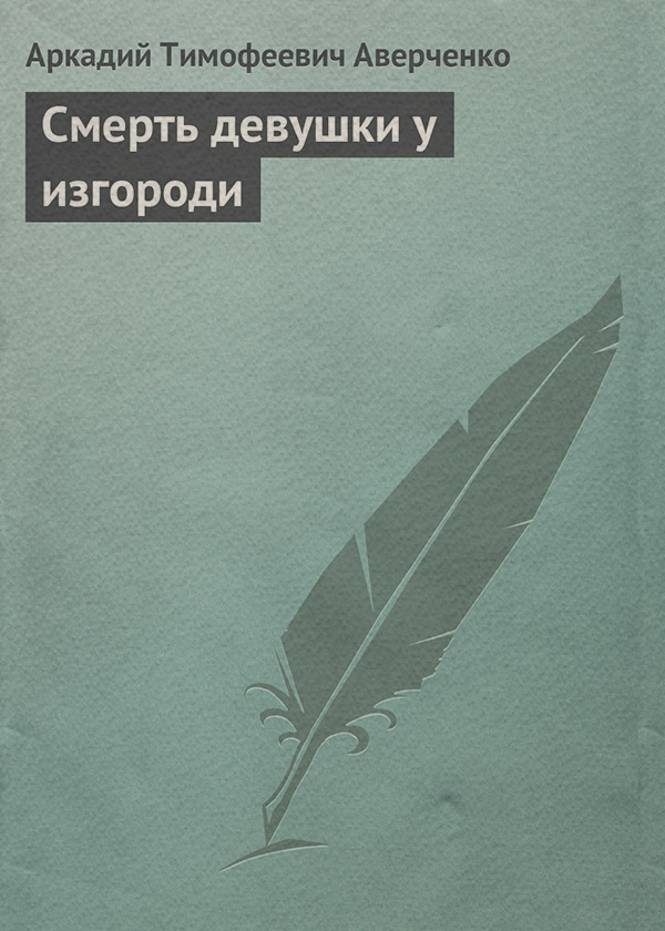 Смерть девушки у изгороди