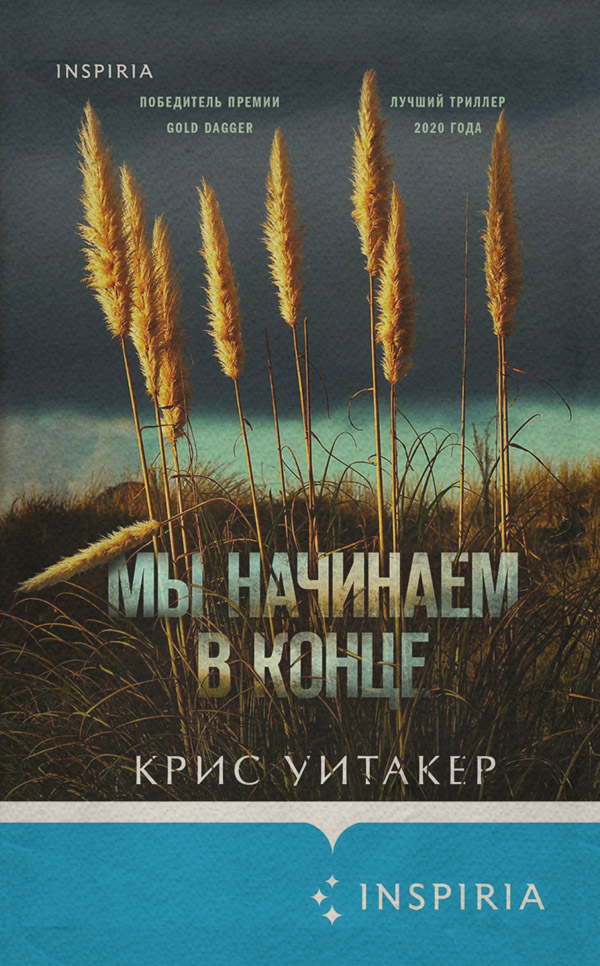 Трилери Мы начинаем в конце(Крис Уитакер) 