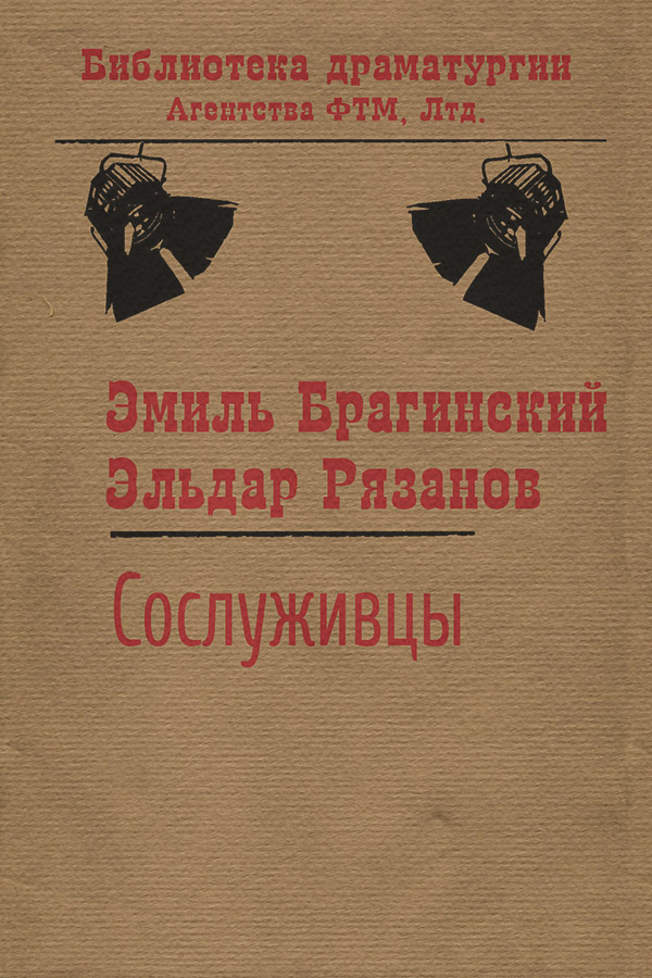 Пьесы и драматургия Сослуживцы(Эльдар Рязанов) 