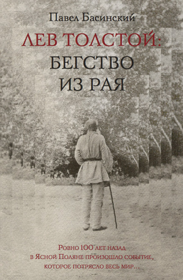 Лев Толстой: Бегство из рая