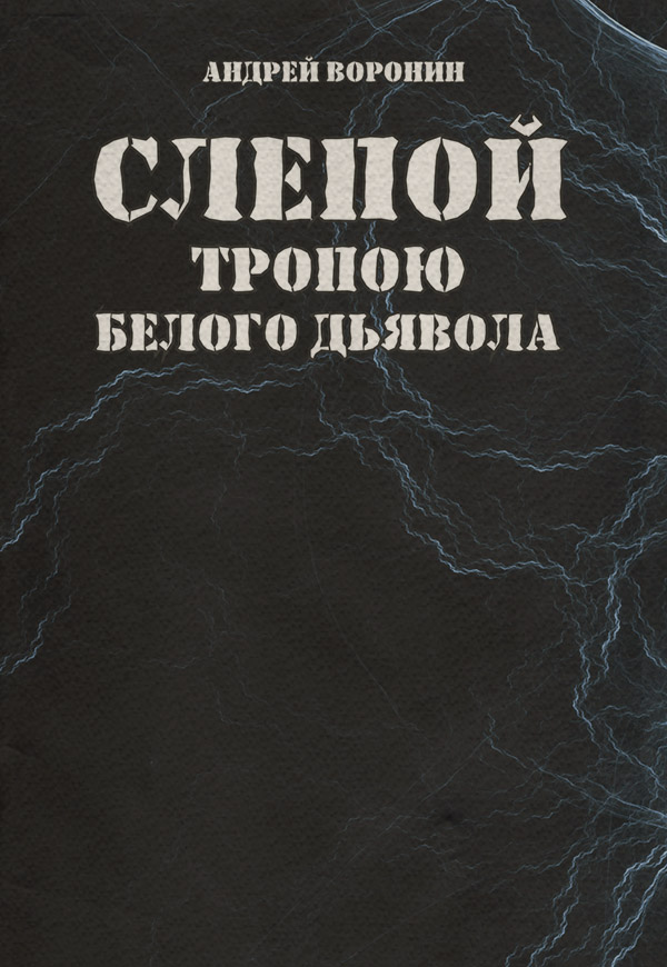 Боевики Слепой. Тропою белого дьявола(Андрей Воронин) 