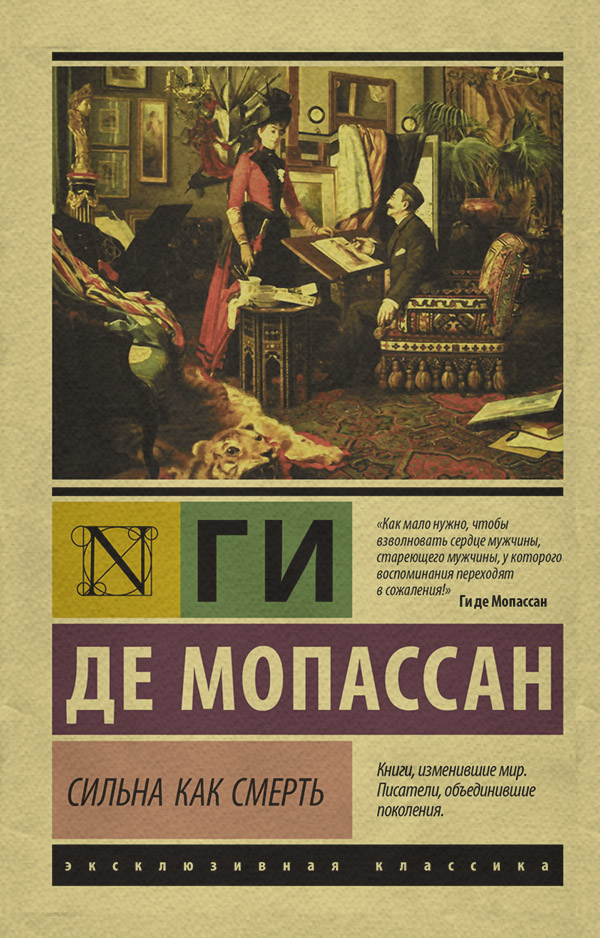 Классическая проза Сильна как смерть(Ги де Мопассан) 