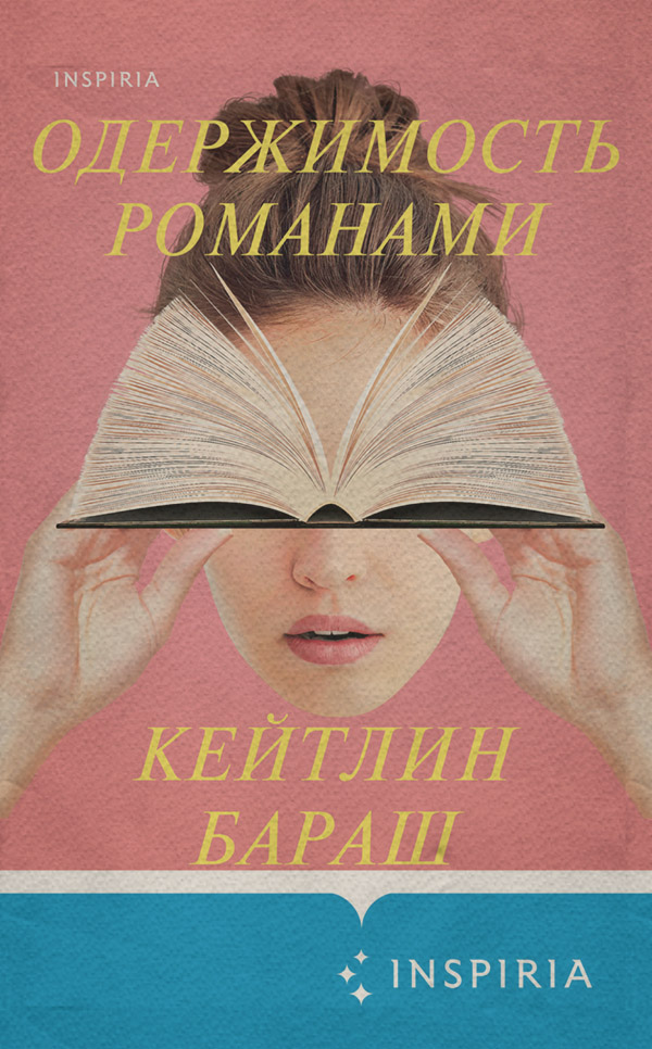 Трилери Одержимость романами(Кейтлин Бараш) 