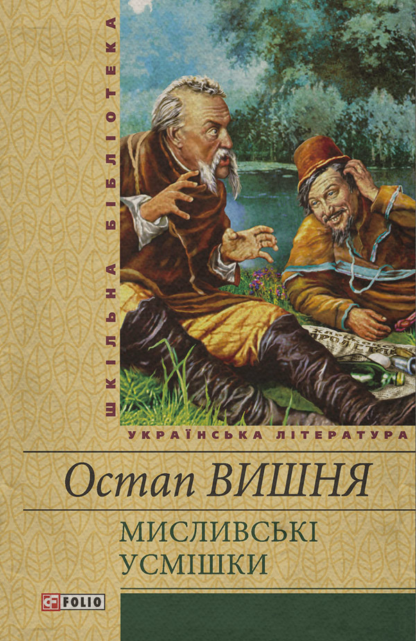 Гумористична проза Мисливські усмішки (збірник)(Остап Вишня) 
