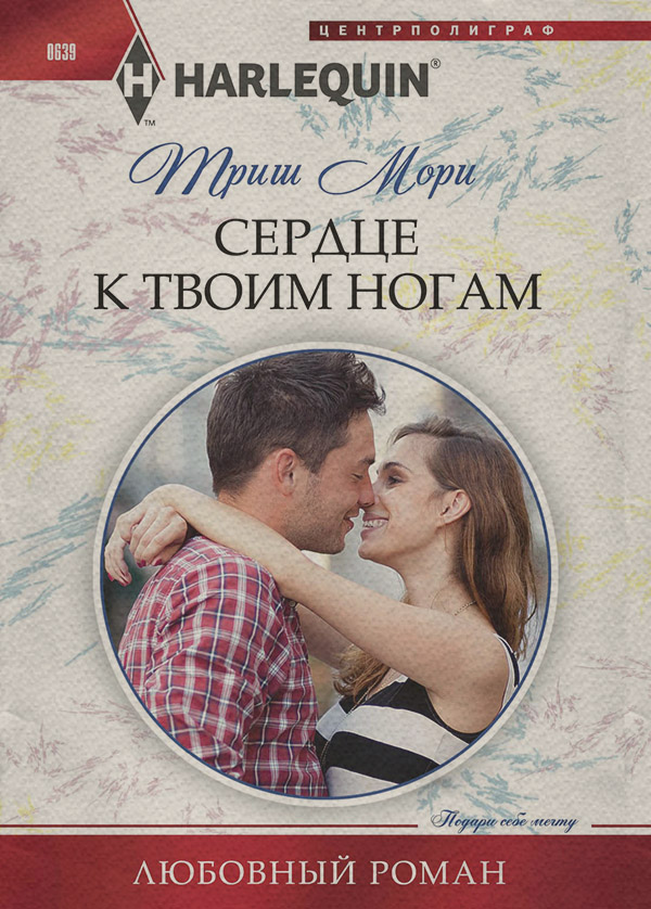 Сердце к твоим ногам