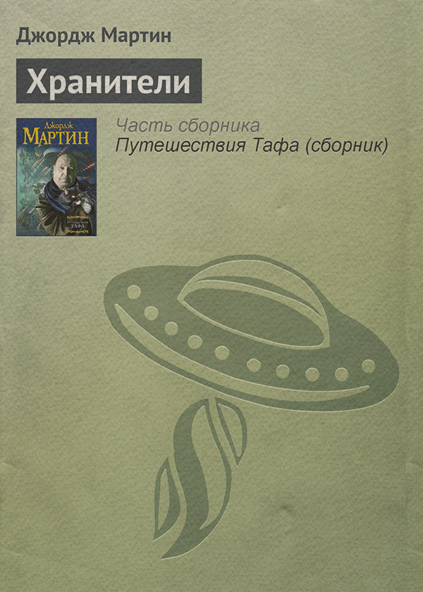 Хранители