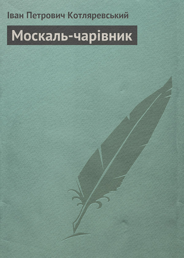 Москаль-чарівник