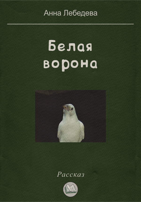 Книги о приключениях Белая ворона(Анна Лебедева) 