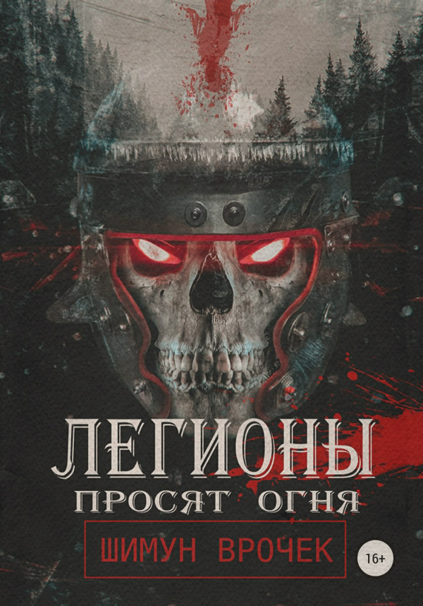 Историческая фантастика Легионы просят огня(Шимун Врочек) 