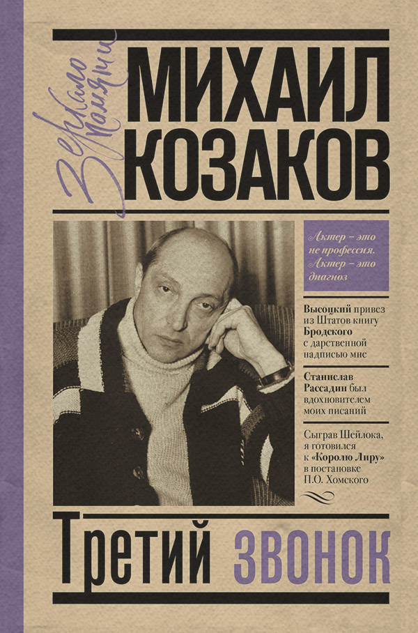 Біографії та Мемуари Третий звонок(Михаил Козаков) 