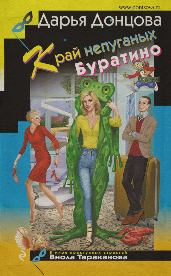 Край непуганых Буратино