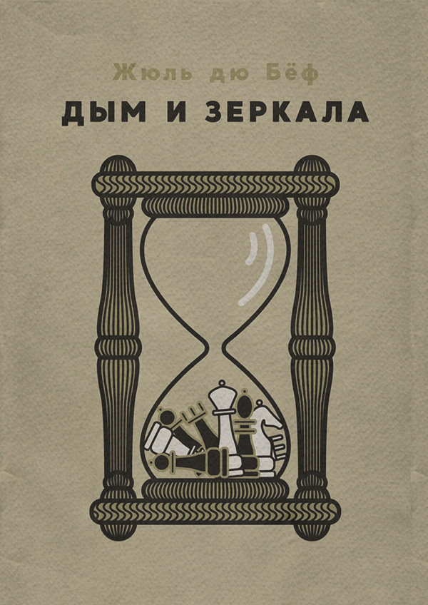 Современные детективы Дым и зеркала(Жюль Бёф) 