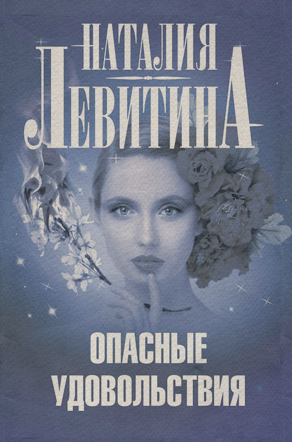Современные детективы Опасные удовольствия(Наталия Левитина) 