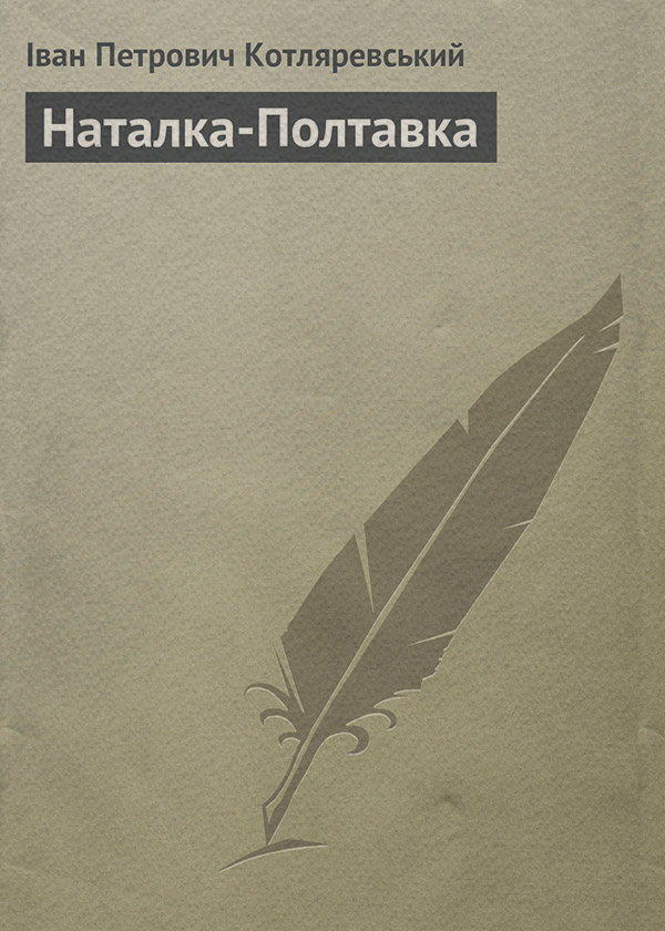 Наталка-Полтавка