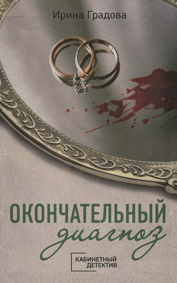 Окончательный диагноз