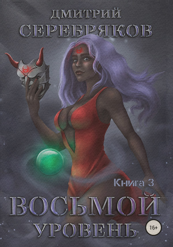 Система. Восьмой уровень. Книга 3