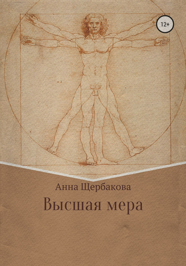 Космическая фантастика Высшая мера(Анна Щербакова) 